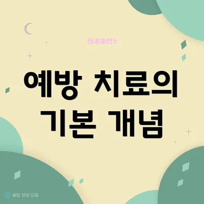 예방 치료의 기본 개념