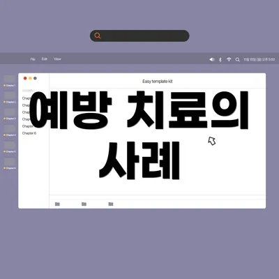 예방 치료의 사례