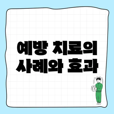 예방 치료의 사례와 효과