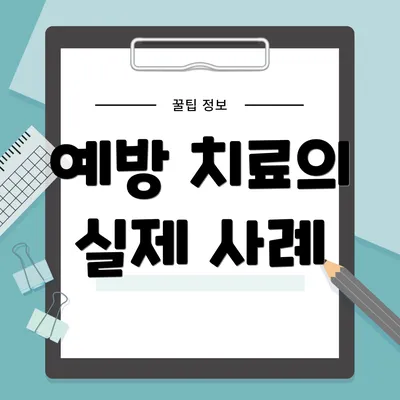 예방 치료의 실제 사례