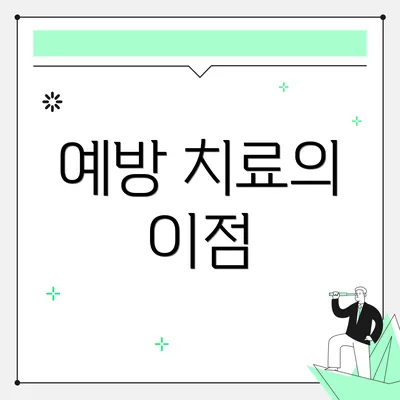 예방 치료의 이점