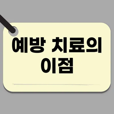 예방 치료의 이점