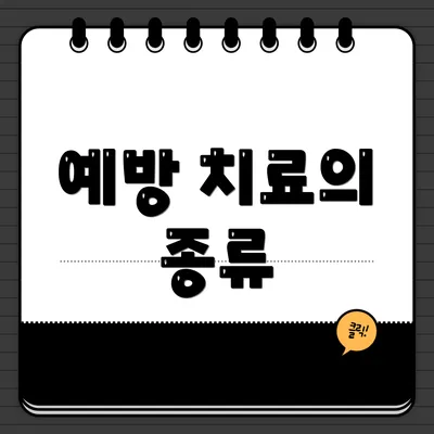 예방 치료의 종류