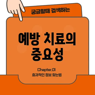 예방 치료의 중요성