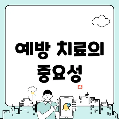 예방 치료의 중요성