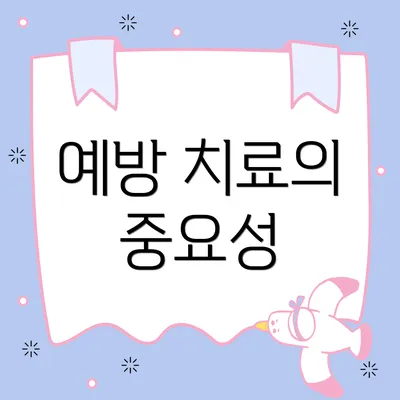 예방 치료의 중요성