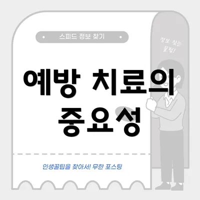 예방 치료의 중요성