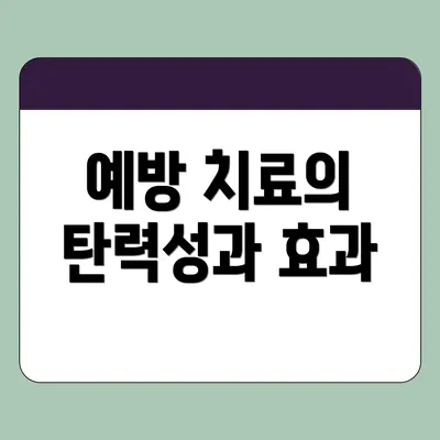 예방 치료의 탄력성과 효과