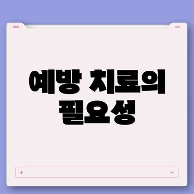 예방 치료의 필요성