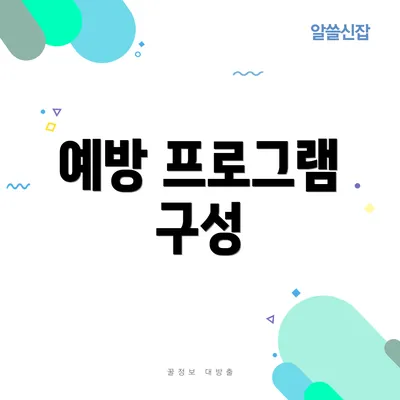 예방 프로그램 구성