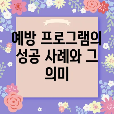 예방 프로그램의 성공 사례와 그 의미