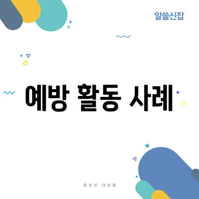 예방 활동 사례