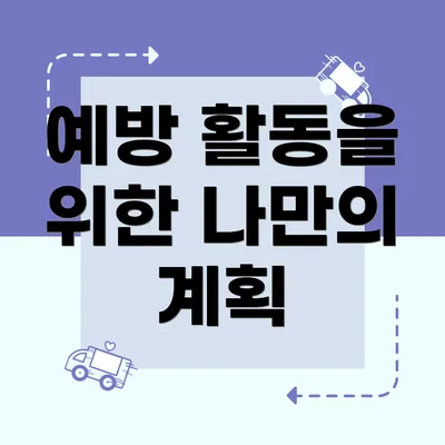 예방 활동을 위한 나만의 계획