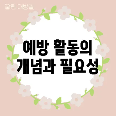 예방 활동의 개념과 필요성
