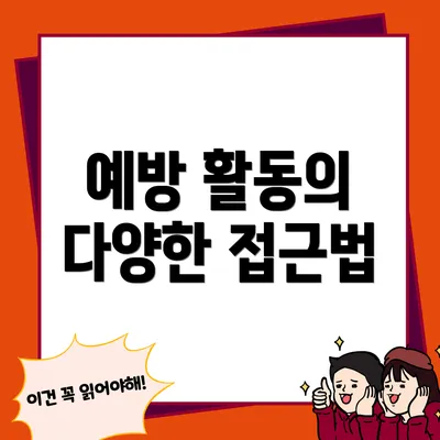 예방 활동의 다양한 접근법