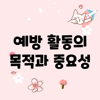 예방 활동의 목적과 중요성