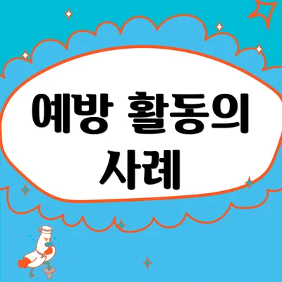 예방 활동의 사례