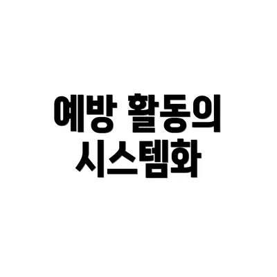 예방 활동의 시스템화