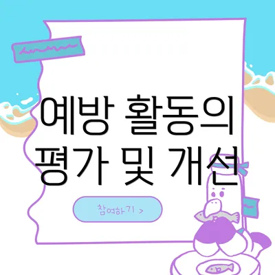 예방 활동의 평가 및 개선
