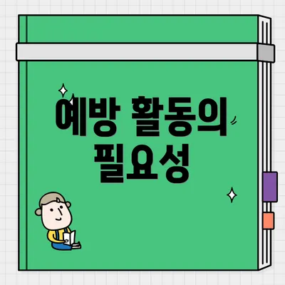 예방 활동의 필요성