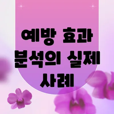 예방 효과 분석의 실제 사례