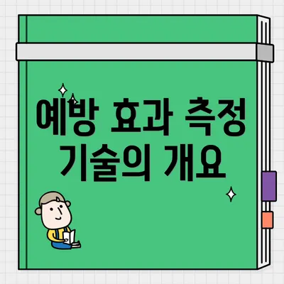 예방 효과 측정 기술의 개요
