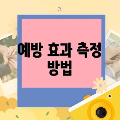 예방 효과 측정 방법