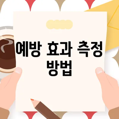예방 효과 측정 방법