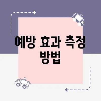 예방 효과 측정 방법