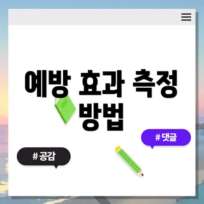 예방 효과 측정 방법