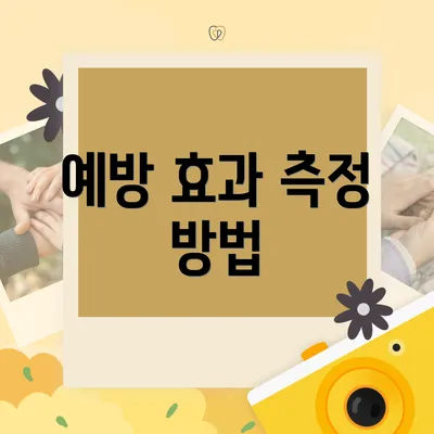 예방 효과 측정 방법