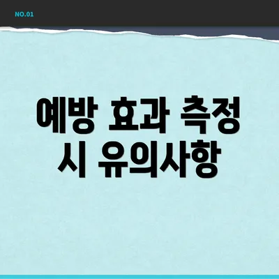 예방 효과 측정 시 유의사항