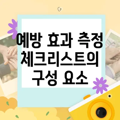 예방 효과 측정 체크리스트의 구성 요소