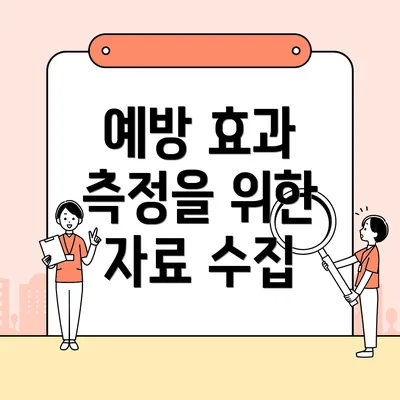 예방 효과 측정을 위한 자료 수집