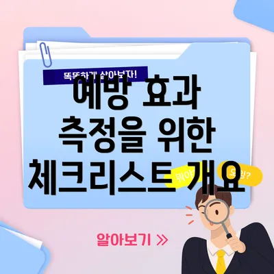 예방 효과 측정을 위한 체크리스트 개요
