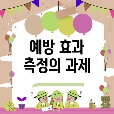 예방 효과 측정의 과제
