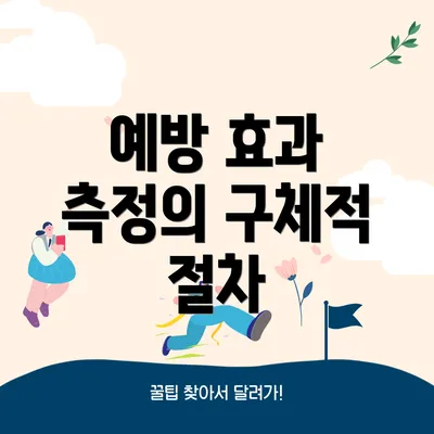 예방 효과 측정의 구체적 절차
