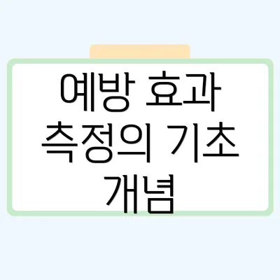 예방 효과 측정의 기초 개념