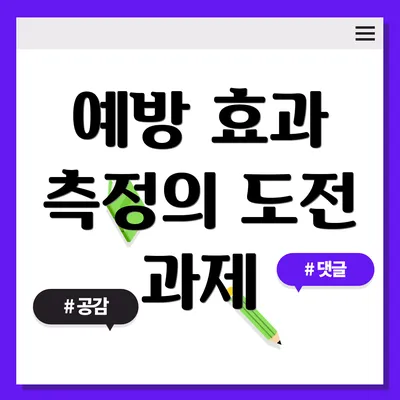 예방 효과 측정의 도전 과제