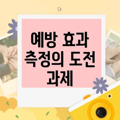 예방 효과 측정의 도전 과제