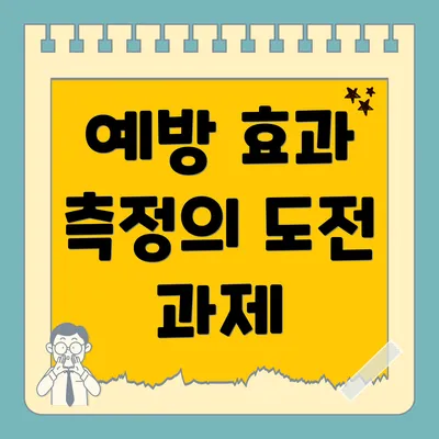 예방 효과 측정의 도전 과제