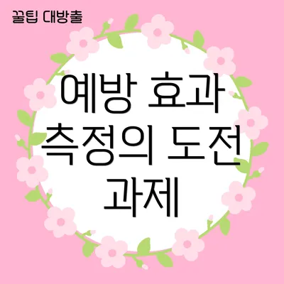 예방 효과 측정의 도전 과제