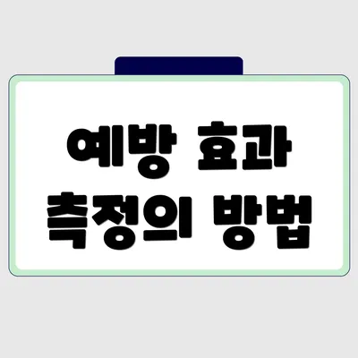 예방 효과 측정의 방법