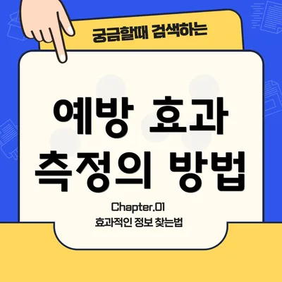 예방 효과 측정의 방법