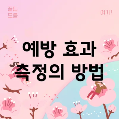 예방 효과 측정의 방법