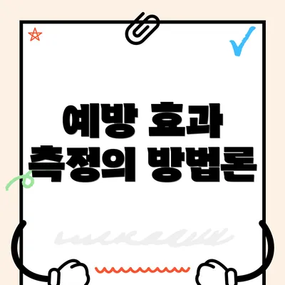 예방 효과 측정의 방법론