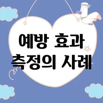 예방 효과 측정의 사례