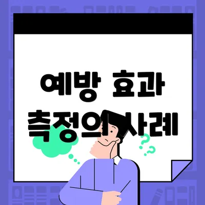 예방 효과 측정의 사례