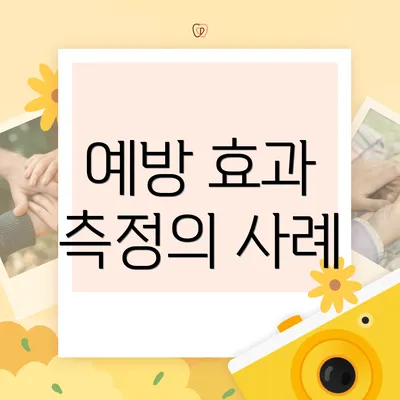 예방 효과 측정의 사례