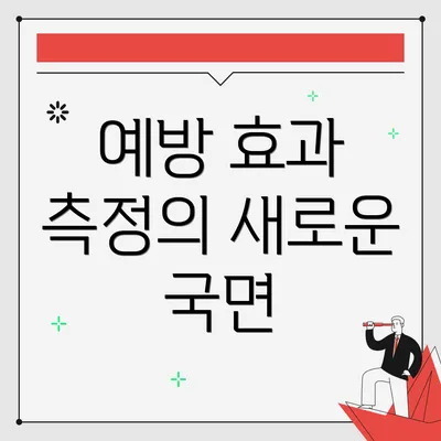 예방 효과 측정의 새로운 국면